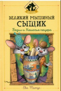 Книга Великий мышиный сыщик. Бэзил и Кошачья пещера