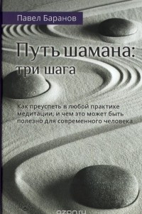 Книга Путь Шамана. Как преуспеть в любой практике медитации, и чем это может быть полезно для современного человека