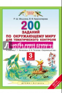 Книга Окружающий мир. 3 класс. 200 заданий для тематического контроля к уч. Ивченковой, Потапова. ФГОС