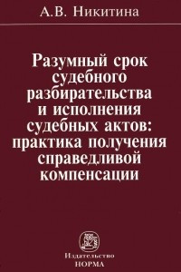 Книга Разумный срок судебного разбирательства и исполнения судебных актов. Практика получения справедливой компенсации