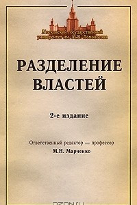 Книга Разделение властей