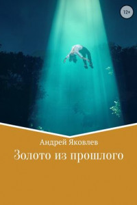 Книга Золото из прошлого