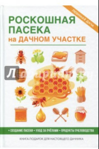 Книга Роскошная пасека на дачном участке