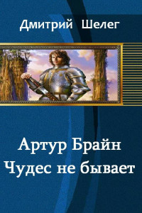 Книга Артур Брайн. Чудес не бывает