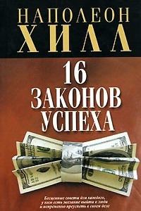 Книга 16 законов успеха