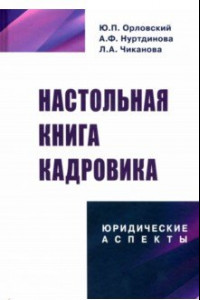 Книга Настольная книга кадровика: юридические аспекты