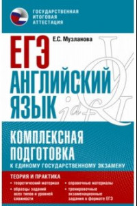 Книга ЕГЭ Английский язык. Комплексная подготовка к единому государственному экзамену. Теория и практика