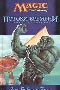 Книга Потоки времени