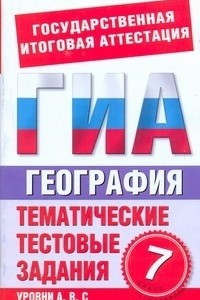 Книга ГИА География. 7 класс. Тематические тестовые задания для подготовки к ГИА