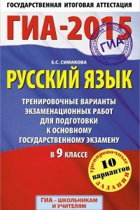 Книга ГИА-2015. Русский язык. 9 класс. Тренировочные варианты экзаменационных работ для подготовки к основному государственному экзамену