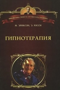 Книга Гипнотерапия. Случаи из практики