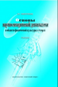 Книга Основы научно-методической деятельности в области физической культуры и спорта. Учебник для вузов