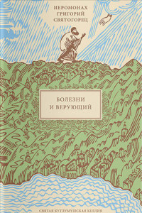 Книга Болезни и верующий