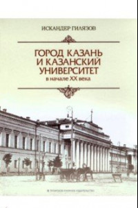 Книга Город Казань и Казанский университет в начале ХХ века