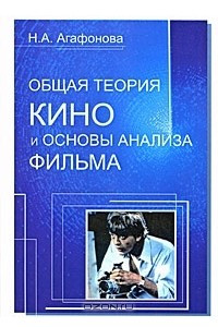 Книга Общая теория кино и основы анализа фильма