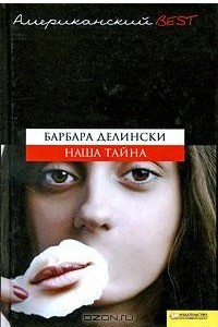 Книга Наша тайна