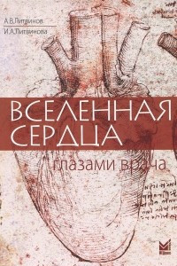 Книга Вселенная сердца глазами врача