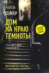 Книга Дом на краю темноты