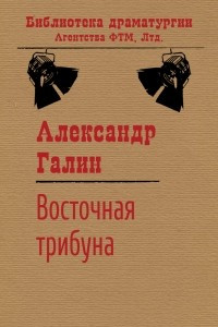 Книга Восточная трибуна