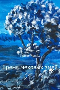 Книга Время меховых змей. Сборник рассказов