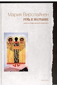 Книга Речь и молчание. Сюжеты и мифы русской словесности