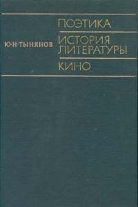 Книга Поэтика. История литературы. Кино