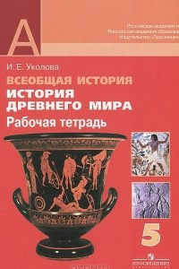 Книга Всеобщая история. История Древнего мира. 5 класс. Рабочая тетрадь