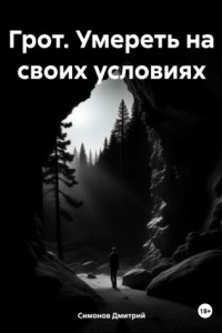 Книга Грот. Умереть на своих условиях