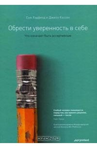 Книга Обрести уверенность в себе. Что означает быть ассертивным