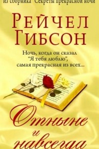 Книга Отныне и навсегда