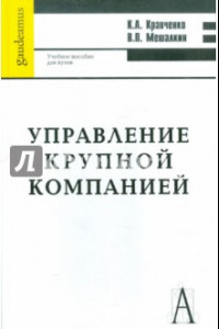 Книга Управление крупной компанией: Учебное пособие для вузов