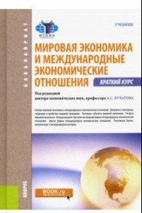 Книга Мировая экономика и международные экономические отношения. Краткий курс. Учебник