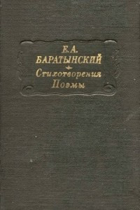 Книга Стихотворения. Поэмы