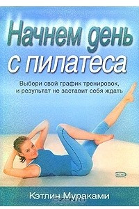 Книга Начнем день с пилатеса