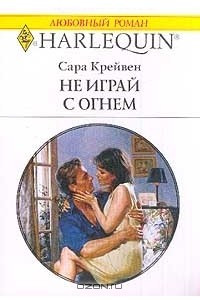 Книга Не играй с огнем