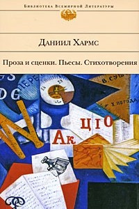 Книга Проза и сценки. Пьесы. Стихотворения