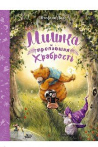 Книга Мишка и пропавшая храбрость