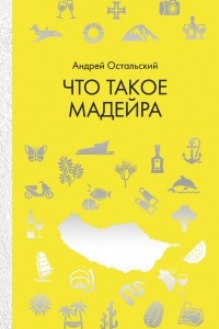 Книга Что такое Мадейра