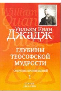 Книга Глубины теософской мудрости. Собрание произведений. Том 1