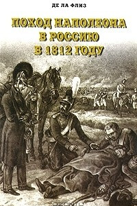 Книга Поход Наполеона в Россию в 1812 году