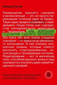 Книга Как хороший сценарий сделать великим. Практическое руководство голливудского эксперта