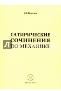 Книга Сатирические сочинения по механике