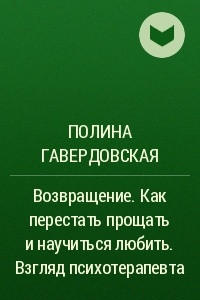 Книга Возвращение. Как перестать прощать и научиться любить. Взгляд психотерапевта