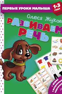 Книга Развиваем речь