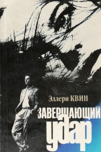 Книга Завершающий удар