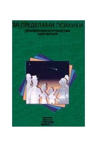 Книга За пределами психики: Терапевтическое путешествие Карла Витакера