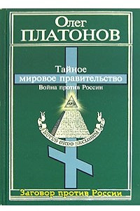 Книга Тайное мировое правительство. Война против России