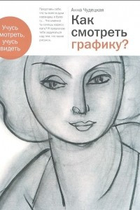 Книга Как смотреть графику?