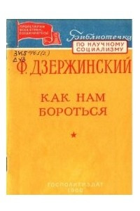 Книга Как нам бороться?