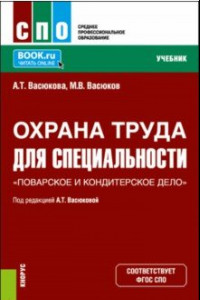 Книга Охрана труда для специальности Поварское и кондитерское дело. Учебник